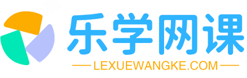 乐学网课-在线中小学同步学习小课堂